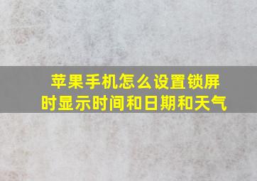 苹果手机怎么设置锁屏时显示时间和日期和天气