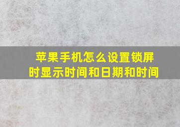 苹果手机怎么设置锁屏时显示时间和日期和时间