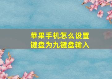 苹果手机怎么设置键盘为九键盘输入