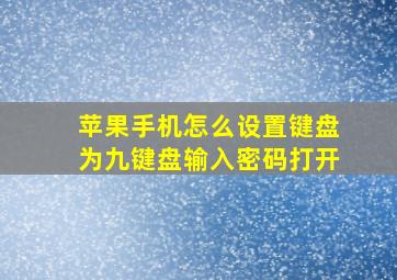 苹果手机怎么设置键盘为九键盘输入密码打开