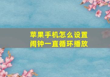 苹果手机怎么设置闹钟一直循环播放