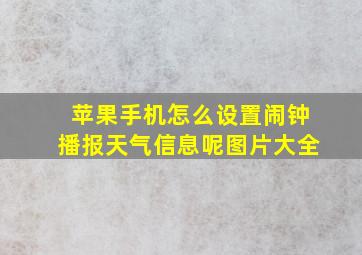 苹果手机怎么设置闹钟播报天气信息呢图片大全