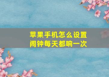 苹果手机怎么设置闹钟每天都响一次