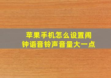 苹果手机怎么设置闹钟语音铃声音量大一点