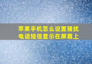 苹果手机怎么设置骚扰电话短信显示在屏幕上