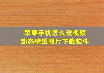 苹果手机怎么设视频动态壁纸图片下载软件