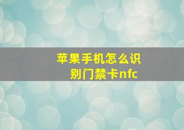 苹果手机怎么识别门禁卡nfc