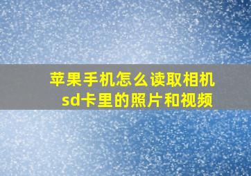 苹果手机怎么读取相机sd卡里的照片和视频