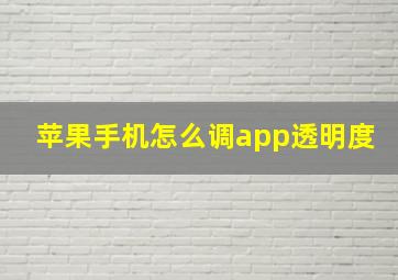 苹果手机怎么调app透明度