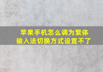 苹果手机怎么调为繁体输入法切换方式设置不了