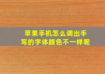 苹果手机怎么调出手写的字体颜色不一样呢