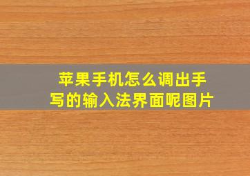 苹果手机怎么调出手写的输入法界面呢图片