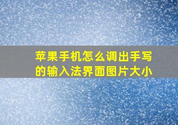 苹果手机怎么调出手写的输入法界面图片大小