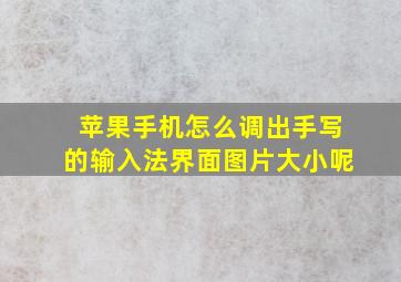 苹果手机怎么调出手写的输入法界面图片大小呢