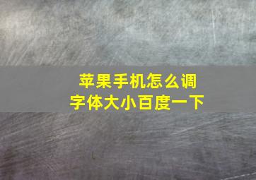 苹果手机怎么调字体大小百度一下