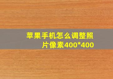 苹果手机怎么调整照片像素400*400