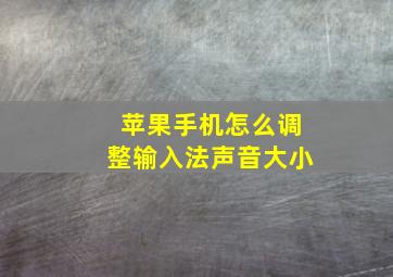 苹果手机怎么调整输入法声音大小