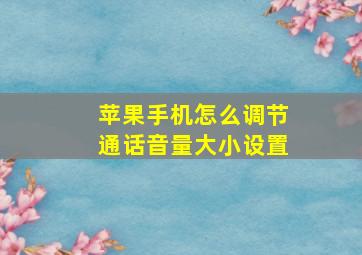 苹果手机怎么调节通话音量大小设置