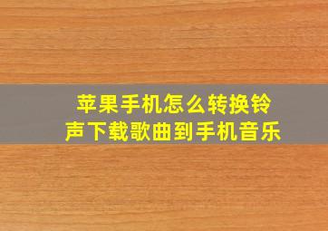 苹果手机怎么转换铃声下载歌曲到手机音乐