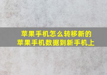 苹果手机怎么转移新的苹果手机数据到新手机上