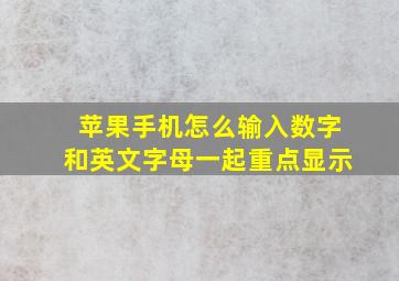 苹果手机怎么输入数字和英文字母一起重点显示