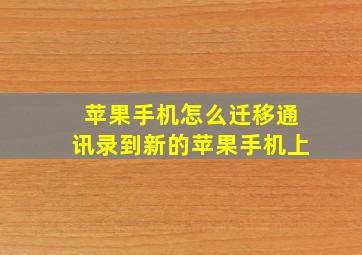 苹果手机怎么迁移通讯录到新的苹果手机上