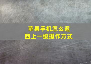 苹果手机怎么返回上一级操作方式