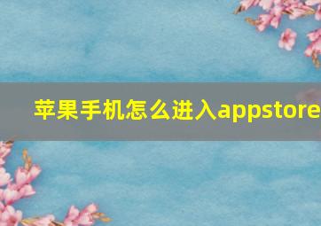 苹果手机怎么进入appstore