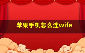 苹果手机怎么连wife