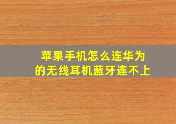 苹果手机怎么连华为的无线耳机蓝牙连不上