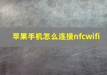 苹果手机怎么连接nfcwifi