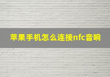 苹果手机怎么连接nfc音响