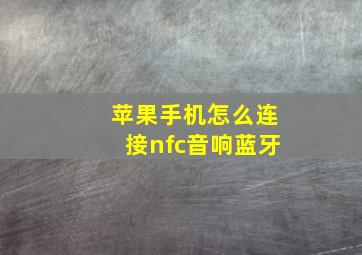 苹果手机怎么连接nfc音响蓝牙