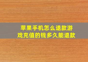 苹果手机怎么退款游戏充值的钱多久能退款