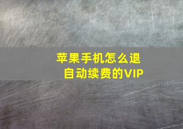 苹果手机怎么退自动续费的VIP