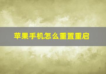 苹果手机怎么重置重启