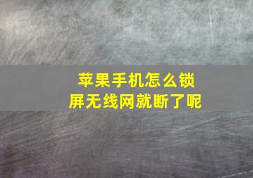 苹果手机怎么锁屏无线网就断了呢