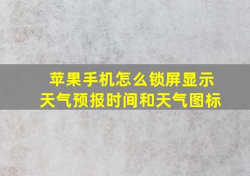 苹果手机怎么锁屏显示天气预报时间和天气图标