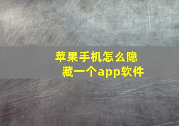 苹果手机怎么隐藏一个app软件