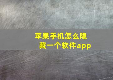 苹果手机怎么隐藏一个软件app