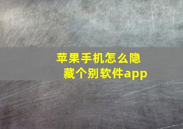 苹果手机怎么隐藏个别软件app