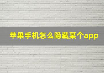 苹果手机怎么隐藏某个app