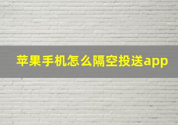 苹果手机怎么隔空投送app