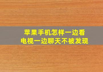 苹果手机怎样一边看电视一边聊天不被发现