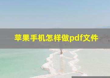 苹果手机怎样做pdf文件