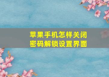 苹果手机怎样关闭密码解锁设置界面