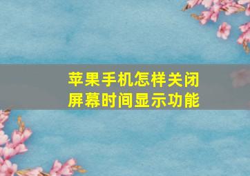 苹果手机怎样关闭屏幕时间显示功能