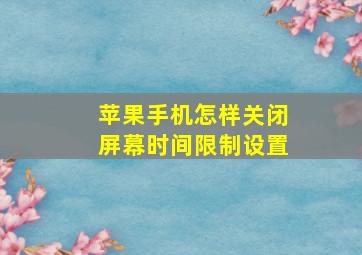 苹果手机怎样关闭屏幕时间限制设置