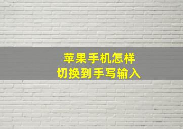 苹果手机怎样切换到手写输入