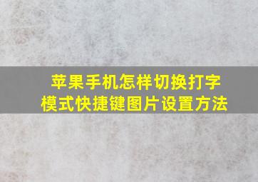 苹果手机怎样切换打字模式快捷键图片设置方法